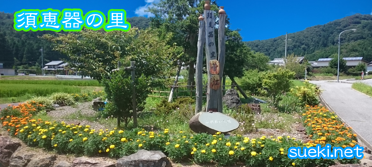 須恵器の里