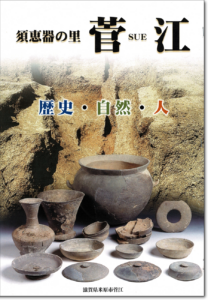 「須恵器の里 菅江」（菅江の冊子）が発刊されました