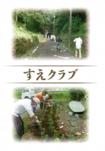 すえクラブ表紙