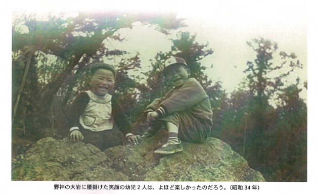 野神の大岩に腰掛けた笑顔の幼児2人は、よほど楽しかったのだろう。(昭和34年)の画像