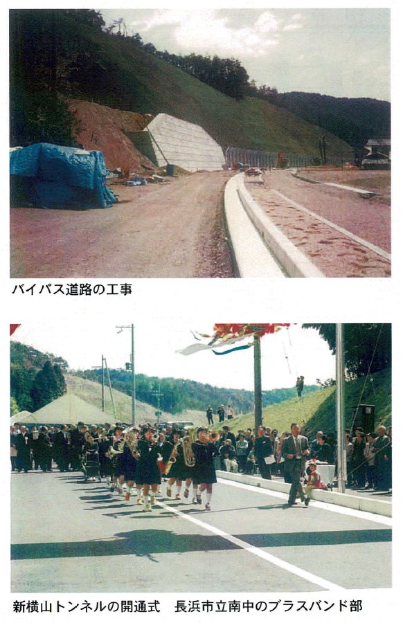 バイパス道路の工事と新横山トンネル開通式　長浜市立南中のブラスバンド部