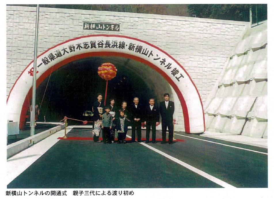 新横山トンネルの開通式　親子三代による渡り初め